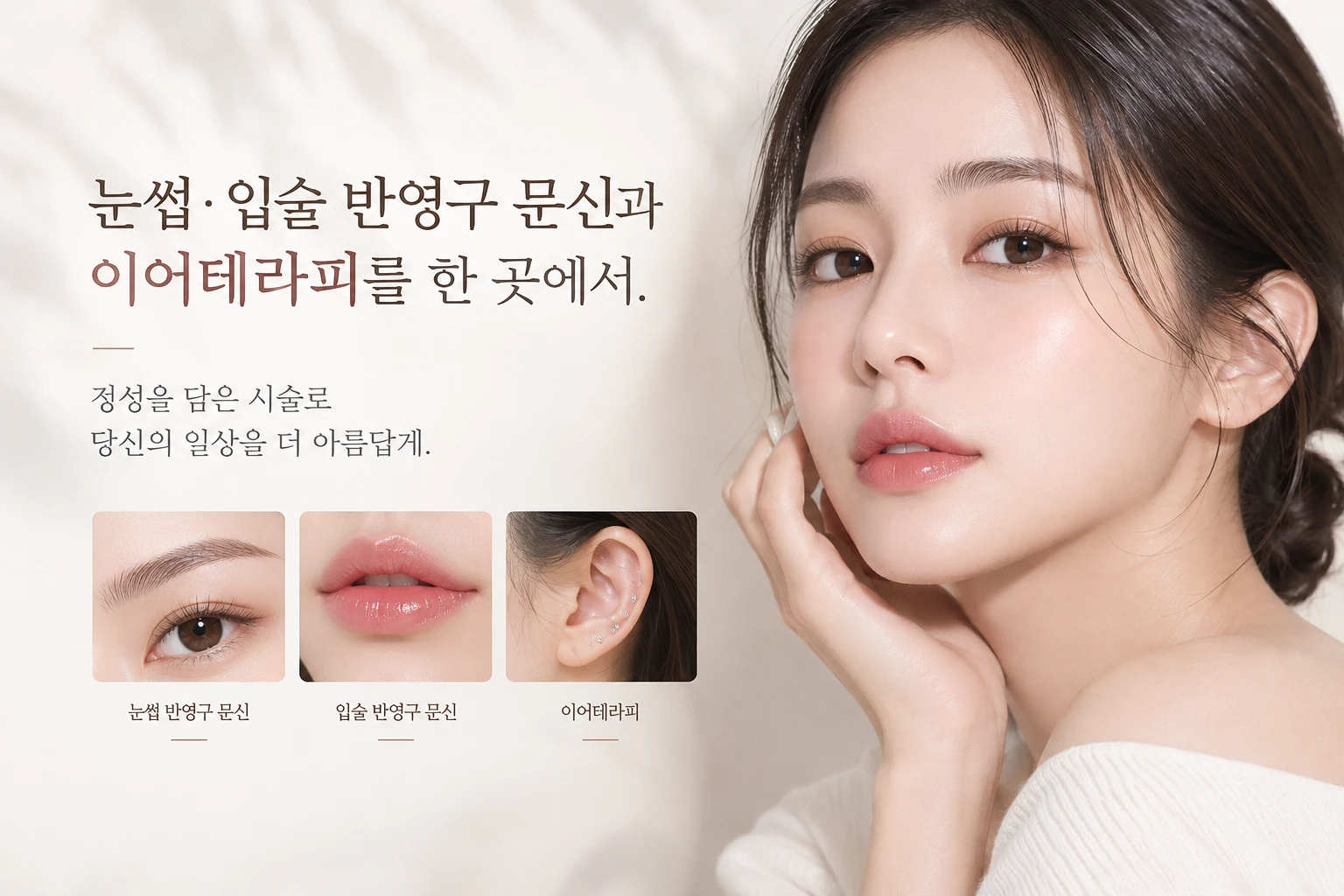 끌밋 눈썹·입술 반영구 문신 이어테라피
